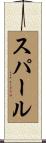 スパール Scroll