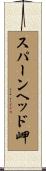 スパーンヘッド岬 Scroll