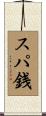スパ銭 Scroll