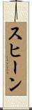 Suheen Scroll