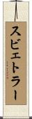 スビェトラー Scroll