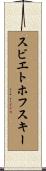 スビエトホフスキー Scroll