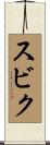スビク Scroll