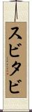 スビタビ Scroll