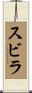 スビラ Scroll