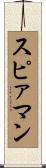 スピァマン Scroll