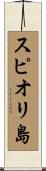 スピオリ島 Scroll