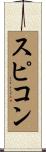 スピコン Scroll