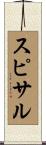 スピサル Scroll