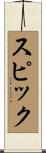 スピック Scroll