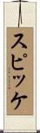 スピッケ Scroll