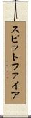 スピットファイア Scroll