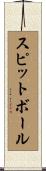 スピットボール Scroll