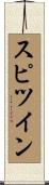 スピツイン Scroll