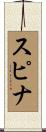 スピナ Scroll