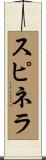 スピネラ Scroll