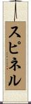 スピネル Scroll