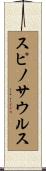 スピノサウルス Scroll