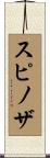 スピノザ Scroll
