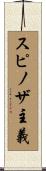 スピノザ主義 Scroll