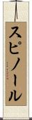 スピノール Scroll