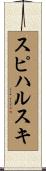 スピハルスキ Scroll