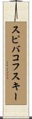 スピバコフスキー Scroll