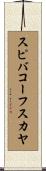 スピバコーフスカヤ Scroll