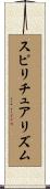 スピリチュアリズム Scroll