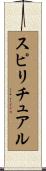 スピリチュアル Scroll