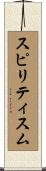 スピリティスム Scroll