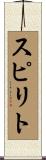 スピリト Scroll