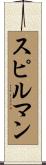Spielman Scroll