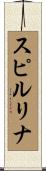 スピルリナ Scroll