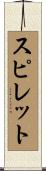スピレット Scroll