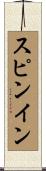 スピンイン Scroll
