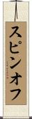 スピンオフ Scroll