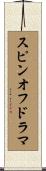 スピンオフドラマ Scroll