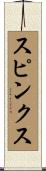 Spinks Scroll