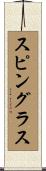 スピングラス Scroll