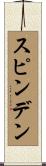 スピンデン Scroll