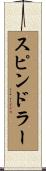 Spindler Scroll