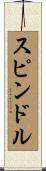 スピンドル Scroll
