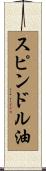 スピンドル油 Scroll