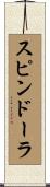 スピンドーラ Scroll