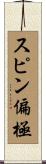 スピン偏極 Scroll