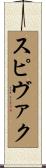 スピヴァク Scroll