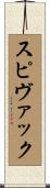 スピヴァック Scroll