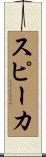 スピーカ Scroll