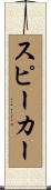 スピーカー Scroll
